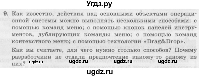 ГДЗ (Учебник) по информатике 6 класс Л.Л. Босова / §2 / 9