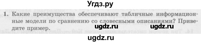 ГДЗ (Учебник) по информатике 6 класс Л.Л. Босова / §11 / 1