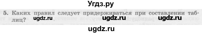 ГДЗ (Учебник) по информатике 6 класс Л.Л. Босова / §11 / 5