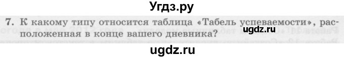 ГДЗ (Учебник) по информатике 6 класс Л.Л. Босова / §11 / 7