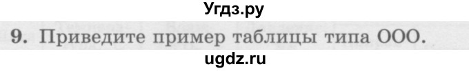 ГДЗ (Учебник) по информатике 6 класс Л.Л. Босова / §11 / 9