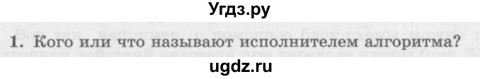 ГДЗ (Учебник) по информатике 6 класс Л.Л. Босова / §15 / 1