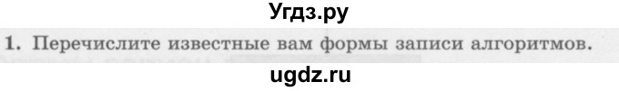 ГДЗ (Учебник) по информатике 6 класс Л.Л. Босова / §16 / 1