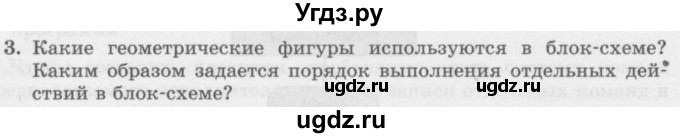 ГДЗ (Учебник) по информатике 6 класс Л.Л. Босова / §16 / 3