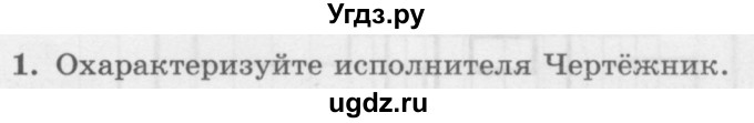 ГДЗ (Учебник) по информатике 6 класс Л.Л. Босова / §18 / 1