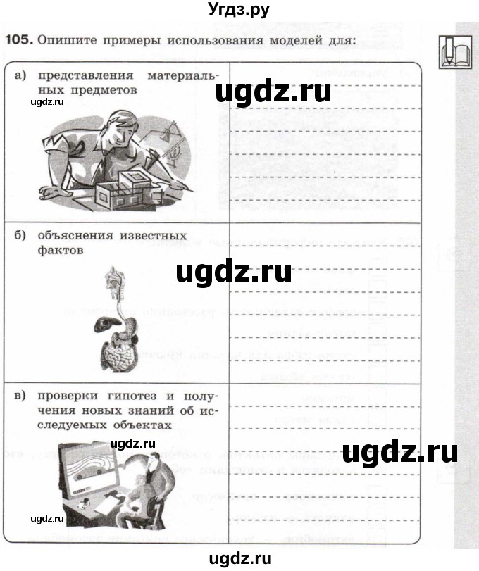 ГДЗ (Учебник) по информатике 6 класс Л.Л. Босова / Рабочая тетрадь / 105