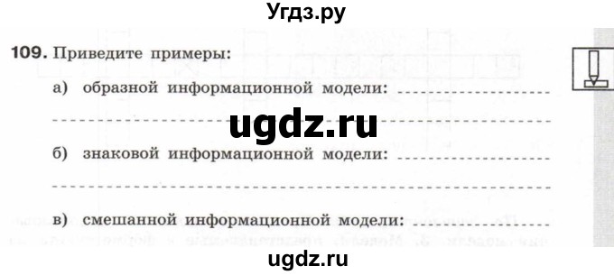 ГДЗ (Учебник) по информатике 6 класс Л.Л. Босова / Рабочая тетрадь / 109