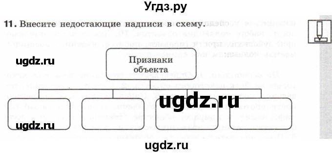 ГДЗ (Учебник) по информатике 6 класс Л.Л. Босова / Рабочая тетрадь / 11