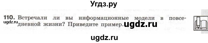 ГДЗ (Учебник) по информатике 6 класс Л.Л. Босова / Рабочая тетрадь / 110