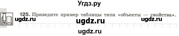 ГДЗ (Учебник) по информатике 6 класс Л.Л. Босова / Рабочая тетрадь / 125