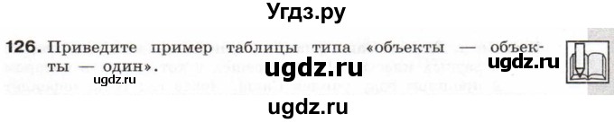 ГДЗ (Учебник) по информатике 6 класс Л.Л. Босова / Рабочая тетрадь / 126