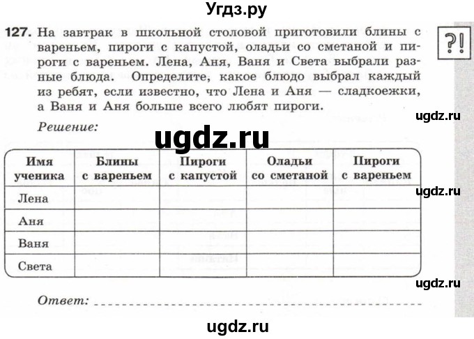 ГДЗ (Учебник) по информатике 6 класс Л.Л. Босова / Рабочая тетрадь / 127