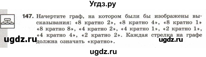 ГДЗ (Учебник) по информатике 6 класс Л.Л. Босова / Рабочая тетрадь / 147