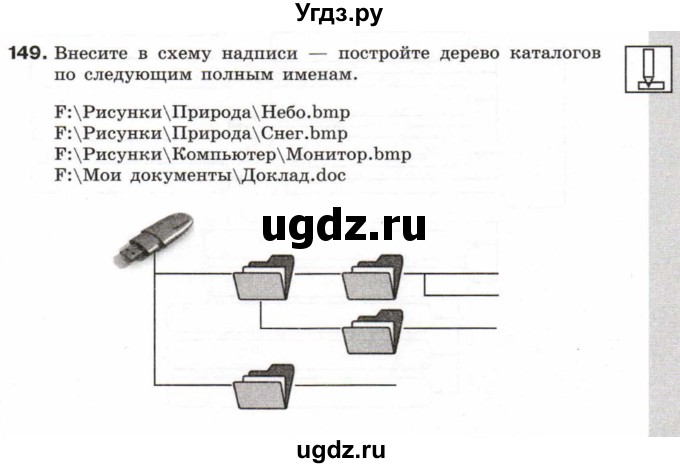 ГДЗ (Учебник) по информатике 6 класс Л.Л. Босова / Рабочая тетрадь / 149