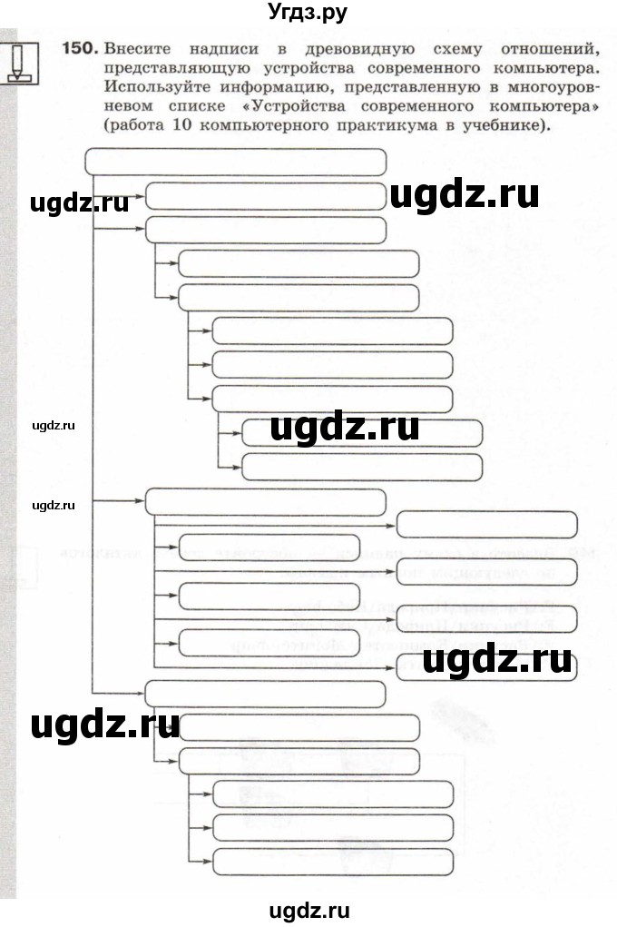 ГДЗ (Учебник) по информатике 6 класс Л.Л. Босова / Рабочая тетрадь / 150