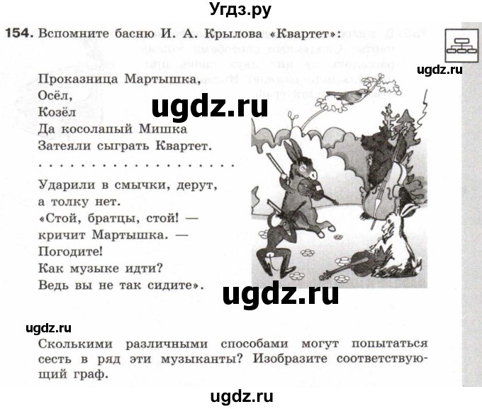 ГДЗ (Учебник) по информатике 6 класс Л.Л. Босова / Рабочая тетрадь / 154