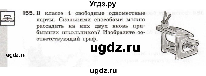 ГДЗ (Учебник) по информатике 6 класс Л.Л. Босова / Рабочая тетрадь / 155