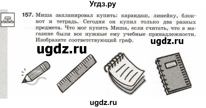 ГДЗ (Учебник) по информатике 6 класс Л.Л. Босова / Рабочая тетрадь / 157