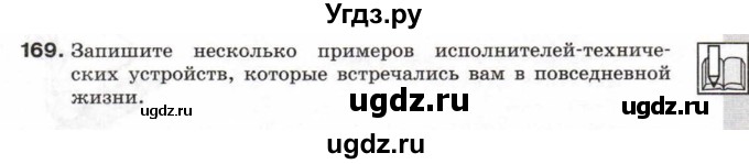 ГДЗ (Учебник) по информатике 6 класс Л.Л. Босова / Рабочая тетрадь / 169