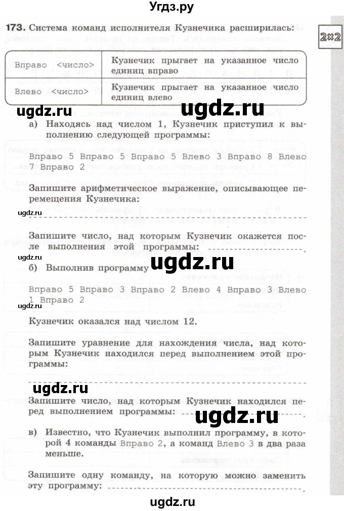 ГДЗ (Учебник) по информатике 6 класс Л.Л. Босова / Рабочая тетрадь / 173