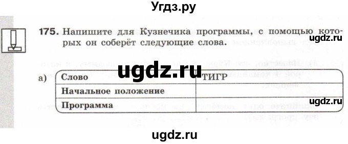 ГДЗ (Учебник) по информатике 6 класс Л.Л. Босова / Рабочая тетрадь / 175