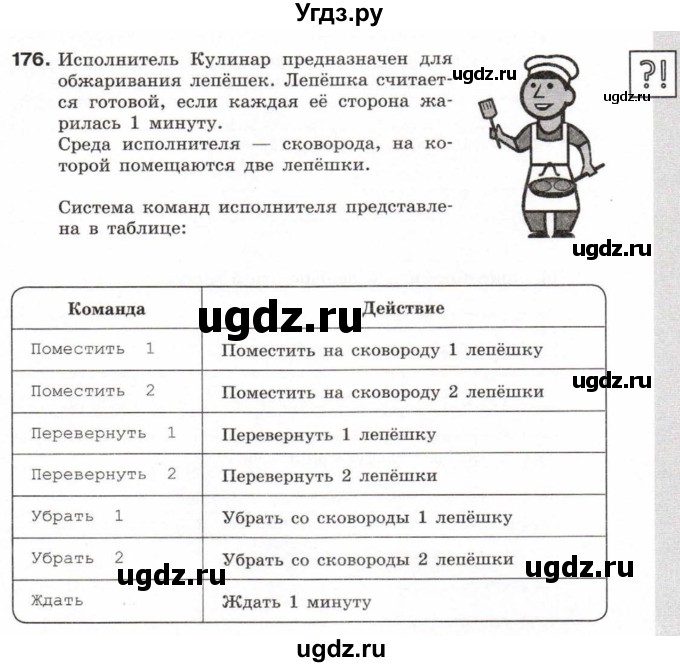 ГДЗ (Учебник) по информатике 6 класс Л.Л. Босова / Рабочая тетрадь / 176