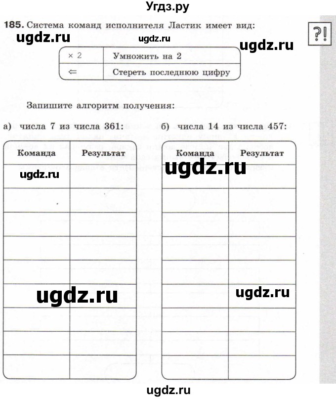 ГДЗ (Учебник) по информатике 6 класс Л.Л. Босова / Рабочая тетрадь / 185