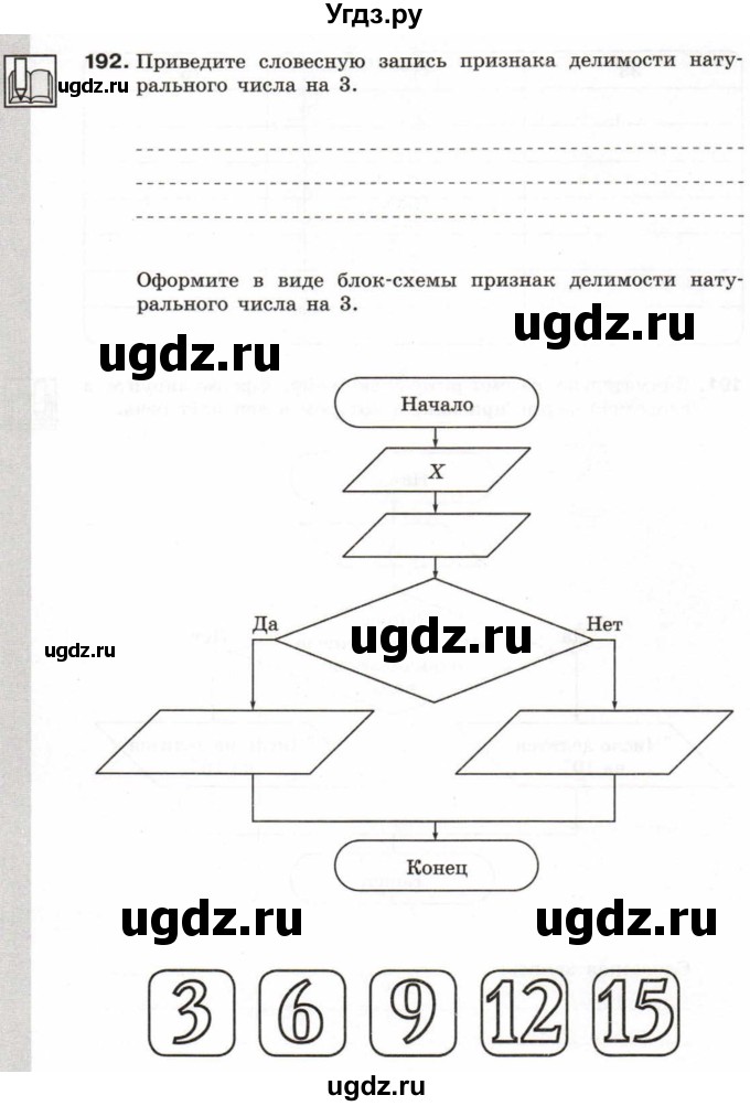 ГДЗ (Учебник) по информатике 6 класс Л.Л. Босова / Рабочая тетрадь / 192