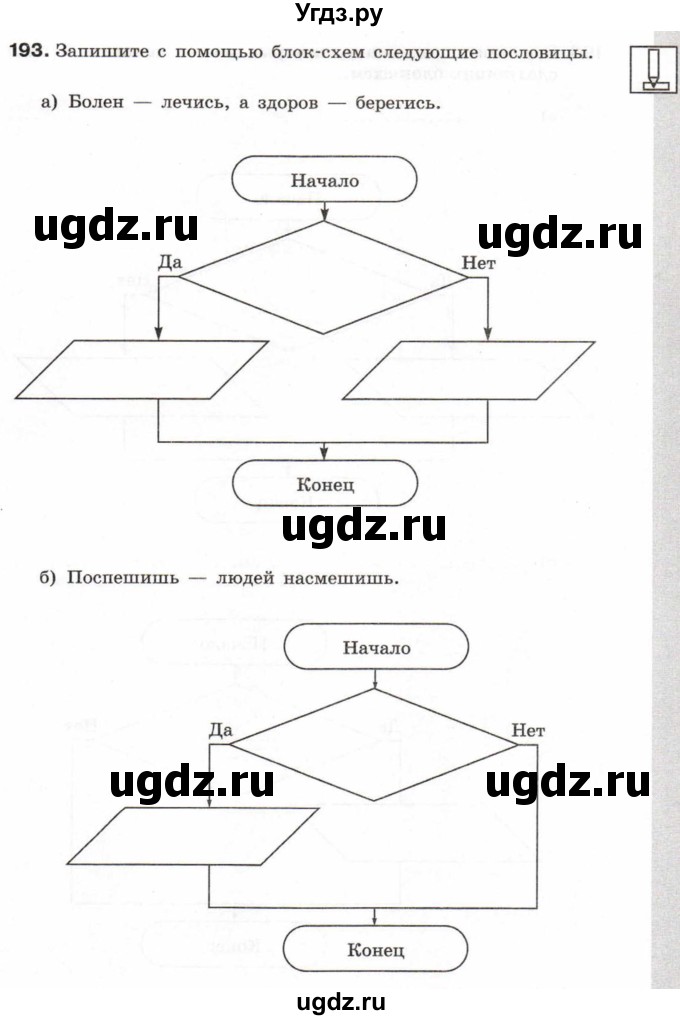 ГДЗ (Учебник) по информатике 6 класс Л.Л. Босова / Рабочая тетрадь / 193