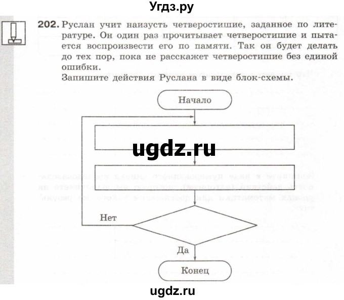 ГДЗ (Учебник) по информатике 6 класс Л.Л. Босова / Рабочая тетрадь / 202