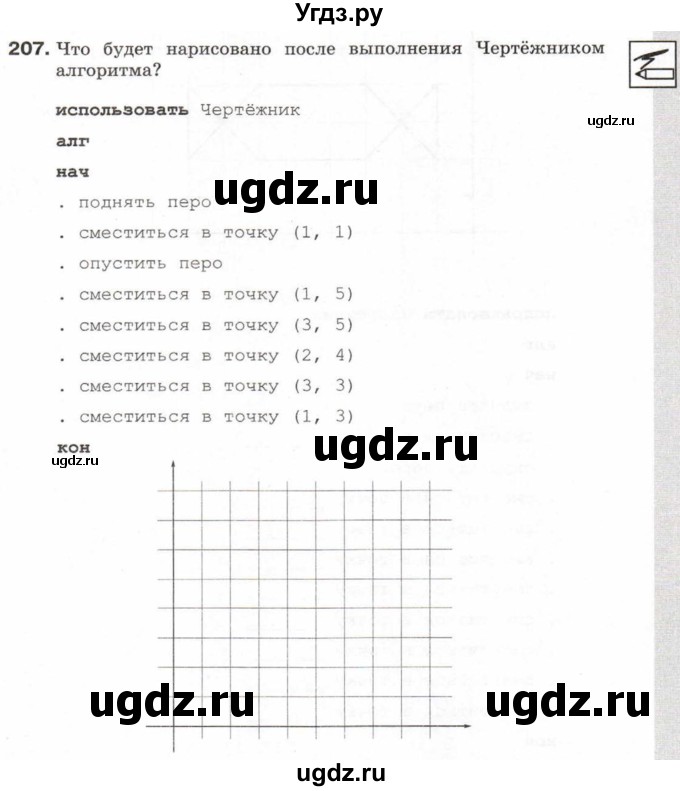 ГДЗ (Учебник) по информатике 6 класс Л.Л. Босова / Рабочая тетрадь / 207