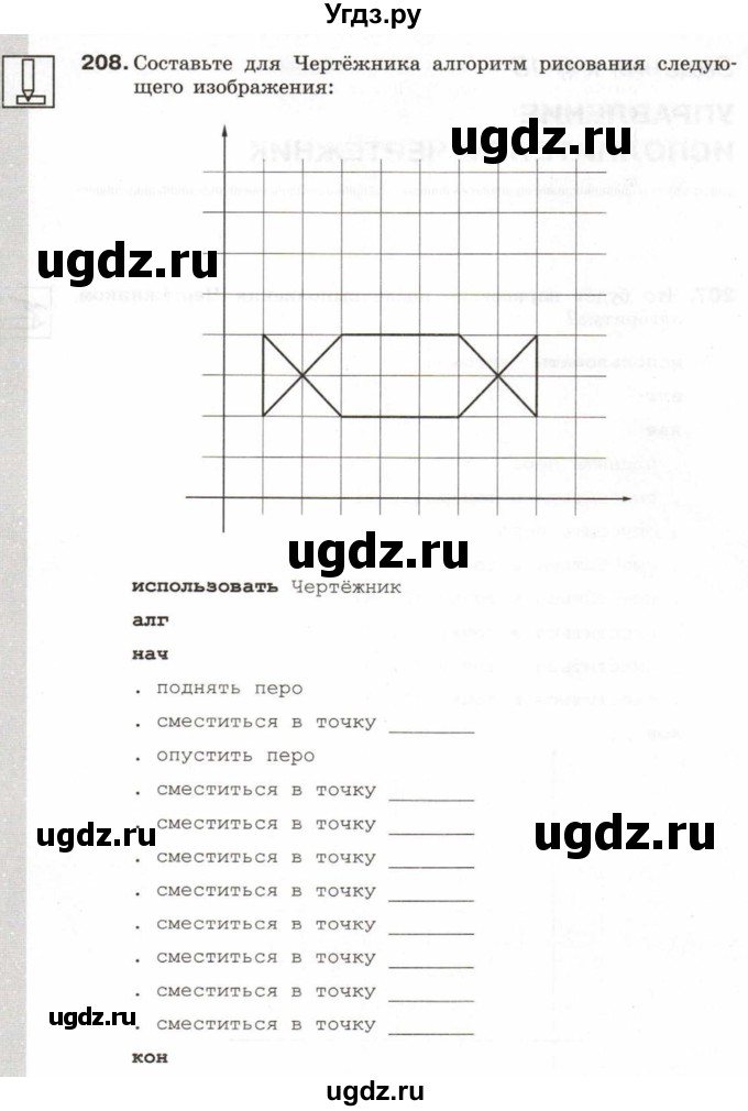 ГДЗ (Учебник) по информатике 6 класс Л.Л. Босова / Рабочая тетрадь / 208