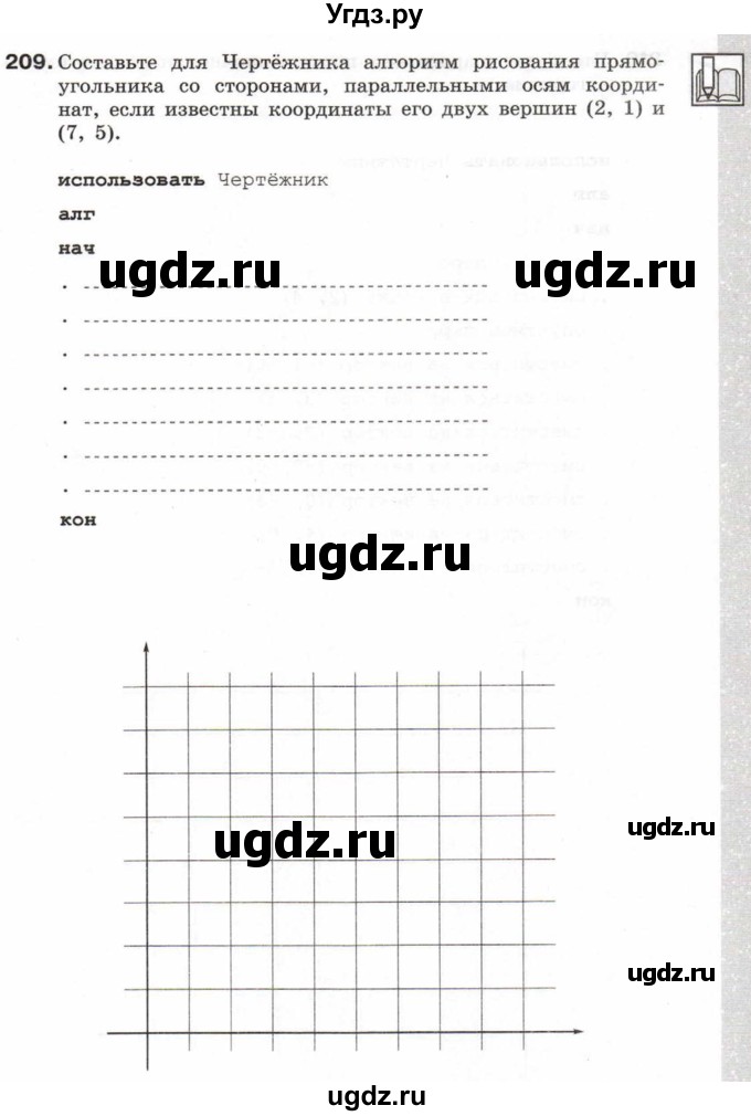 ГДЗ (Учебник) по информатике 6 класс Л.Л. Босова / Рабочая тетрадь / 209