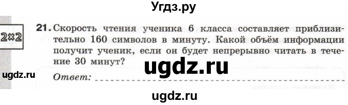 ГДЗ (Учебник) по информатике 6 класс Л.Л. Босова / Рабочая тетрадь / 21