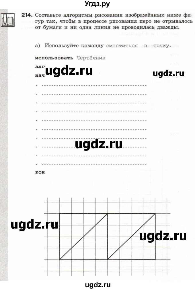 ГДЗ (Учебник) по информатике 6 класс Л.Л. Босова / Рабочая тетрадь / 214