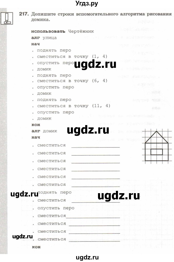 ГДЗ (Учебник) по информатике 6 класс Л.Л. Босова / Рабочая тетрадь / 217