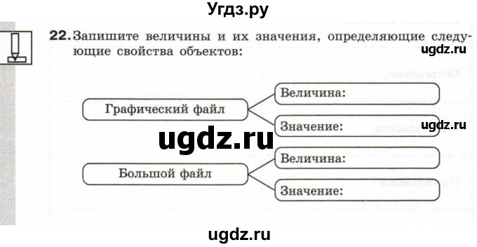 ГДЗ (Учебник) по информатике 6 класс Л.Л. Босова / Рабочая тетрадь / 22