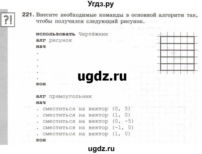 ГДЗ (Учебник) по информатике 6 класс Л.Л. Босова / Рабочая тетрадь / 221