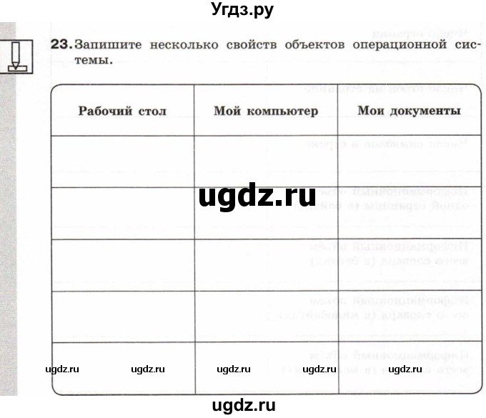 ГДЗ (Учебник) по информатике 6 класс Л.Л. Босова / Рабочая тетрадь / 23