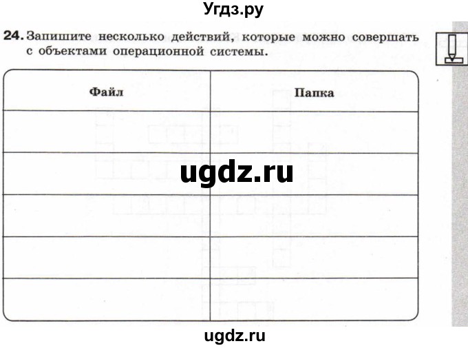 ГДЗ (Учебник) по информатике 6 класс Л.Л. Босова / Рабочая тетрадь / 24