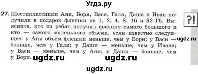 ГДЗ (Учебник) по информатике 6 класс Л.Л. Босова / Рабочая тетрадь / 27