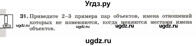 ГДЗ (Учебник) по информатике 6 класс Л.Л. Босова / Рабочая тетрадь / 31