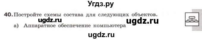 ГДЗ (Учебник) по информатике 6 класс Л.Л. Босова / Рабочая тетрадь / 40