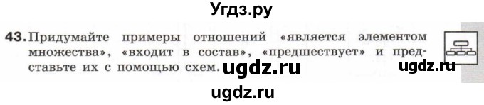 ГДЗ (Учебник) по информатике 6 класс Л.Л. Босова / Рабочая тетрадь / 43