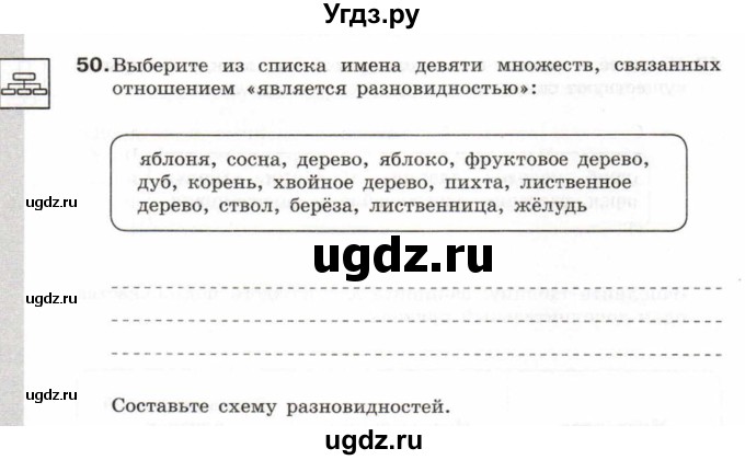 ГДЗ (Учебник) по информатике 6 класс Л.Л. Босова / Рабочая тетрадь / 50