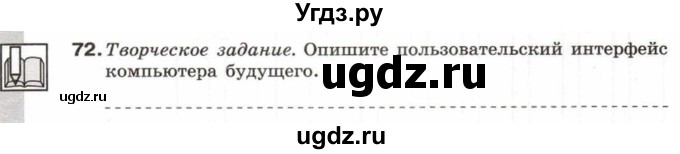 ГДЗ (Учебник) по информатике 6 класс Л.Л. Босова / Рабочая тетрадь / 72