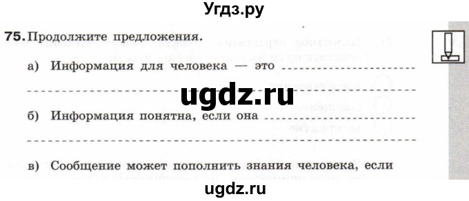 ГДЗ (Учебник) по информатике 6 класс Л.Л. Босова / Рабочая тетрадь / 75