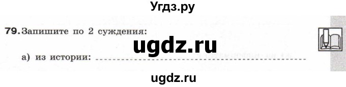 ГДЗ (Учебник) по информатике 6 класс Л.Л. Босова / Рабочая тетрадь / 79