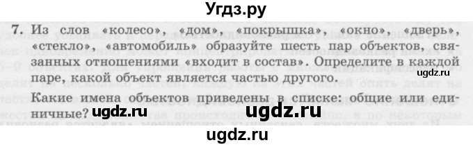 ГДЗ (Учебник) по информатике 6 класс Л.Л. Босова / §3 / 7