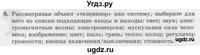 ГДЗ (Учебник) по информатике 6 класс Л.Л. Босова / §5 / 8